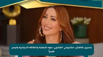 نسرين طافش: مشروعي الغنائي دعوة للبهجة والطاقة الإيجابية وليس طربياً